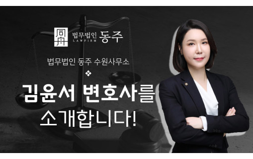 형사전문변호사 형사변호사 김윤서변호사 법무법인동주변호사 청소년변호사