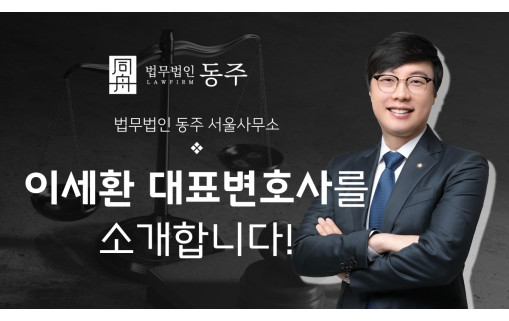 형사전문변호사 형사변호사 이세환변호사 법무법인동주 학폭전문변호사
