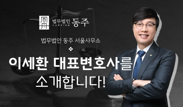 형사전문변호사 형사변호사 이세환변호사 법무법인동주 학폭전문변호사
