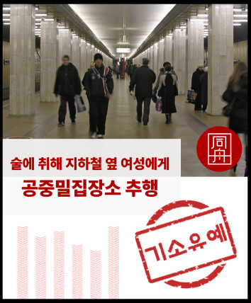 성범죄로펌 강제추행로펌 대중교통성추행 밀집장소추행 강제추행혐의 성추행가해