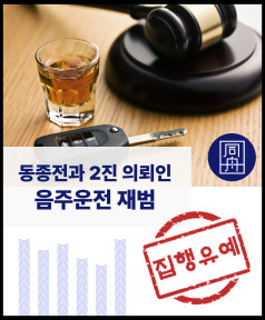음주운전재범