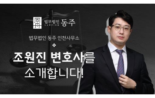 법무법인 동주 조원진 변호사