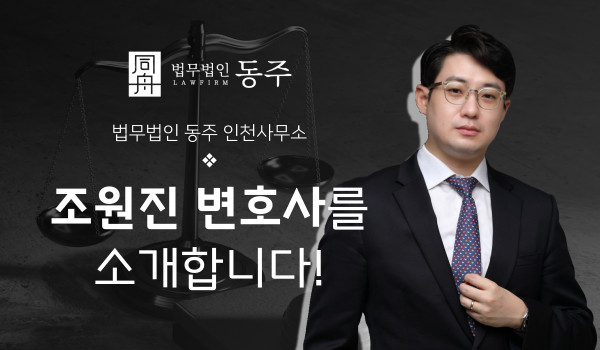 법무법인 동주 조원진 변호사