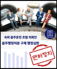 음주행정처분