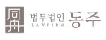 법무법인동주 형사전문변호사 학교폭력전문변호사 성범죄전문변호사